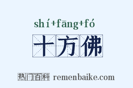 十方佛是什么意思的图片